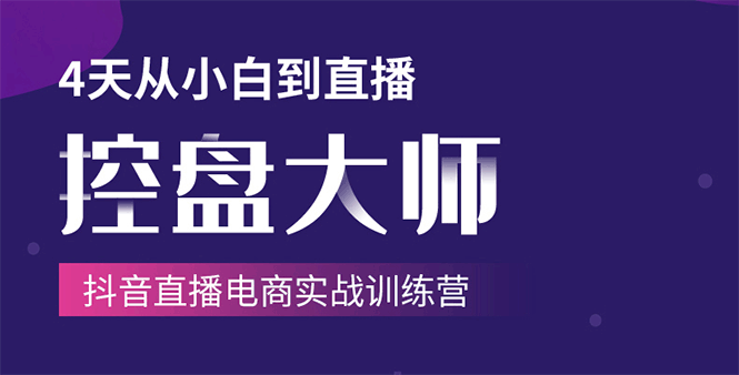 【副业2030期】小白到操盘大师-抖音直播电商实战训练营