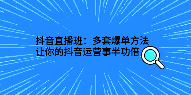 【副业3056期】抖音直播怎么赚钱：抖音直播多套爆单方法，让你玩转抖音直播