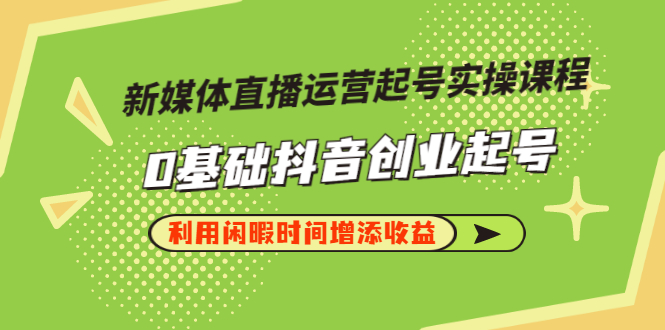 【副业3235期】抖音起号最快的方法：抖音直播运营起号实操，0基础抖音创业起号