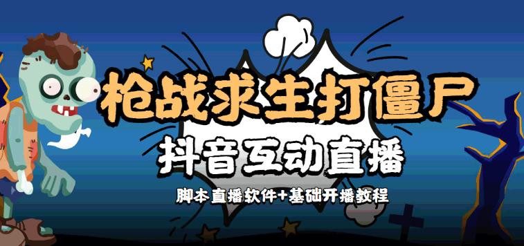 【副业3959】抖音直播打僵尸游戏，外面收费1980的打僵尸互动直播【脚本+教程】