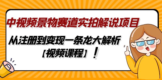 【副业4216期】中视频景物赛道实拍解说项目，从注册到变现一条龙解析【视频课程】