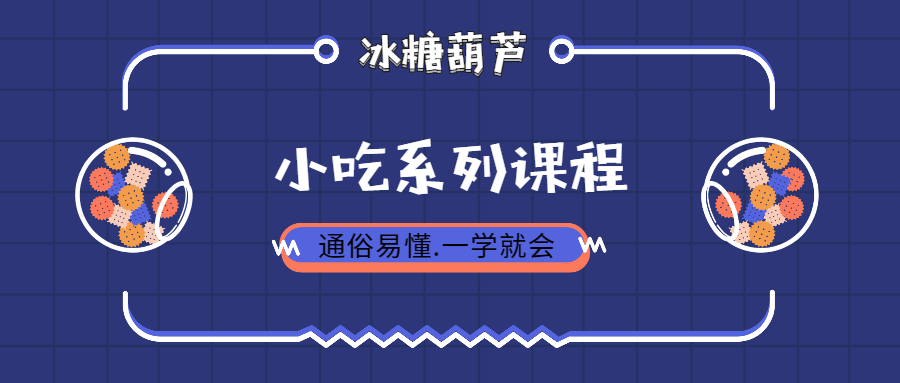 【VIP专享】正宗丁大毛特色不化冰糖葫芦水晶钵仔糕糖炒山楂制作技术全套教程