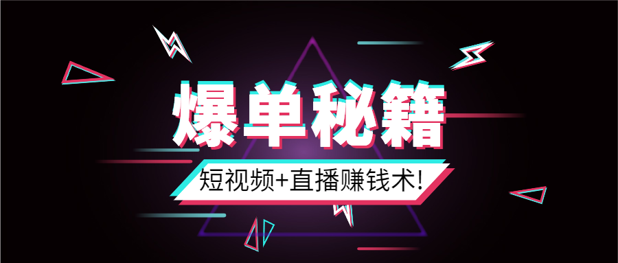 【2086期】短视频+直播爆单赚钱术，0基础0粉丝 当天开播当天赚 月赚2万（附资料包）