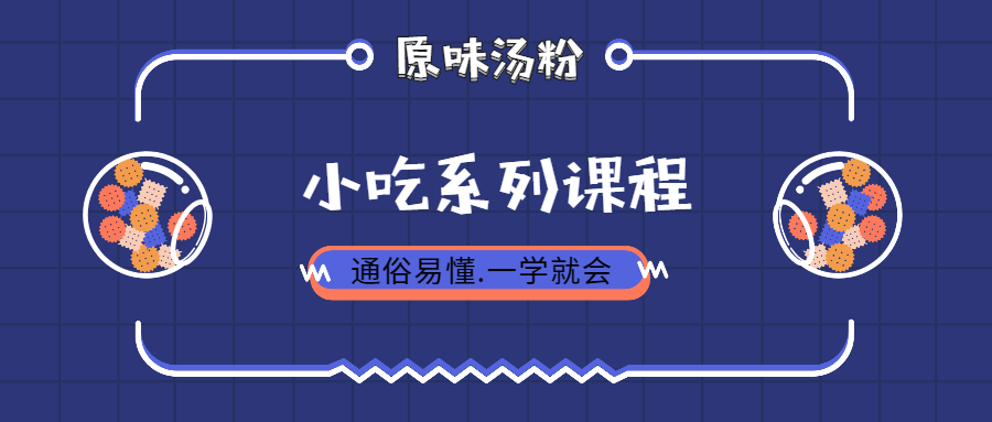 【VIP专享】正宗广东原味汤粉王开店创业配方技术+全程讲解实体店做法