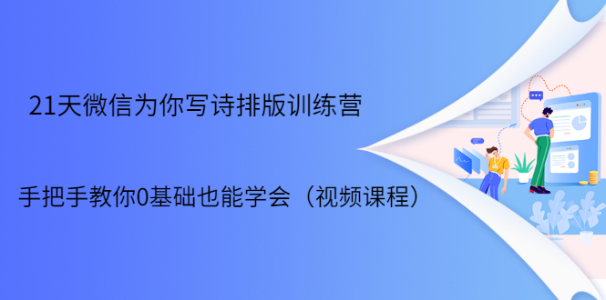 【1980期】21天微信排版训练营，手把手教你0基础也能学会（视频课程）