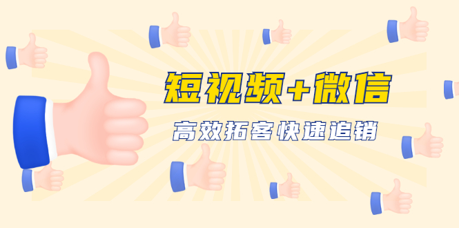 【1904期】短视频+微信 高效拓客快速追销，科学养号获取百万播放量轻松变现