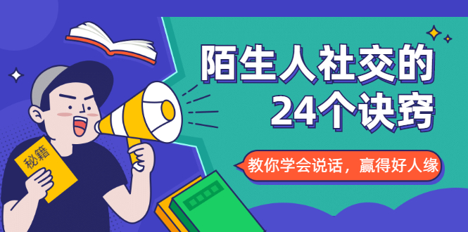 【副业1990期】陌生人社交的24个诀窍，化解你的难堪瞬间，教你学会说话，赢得好人缘