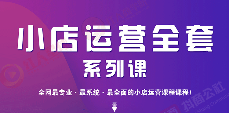 【副业1996期】抖音小店运营全套系列课-实战掌握月销百万流水创业秘密