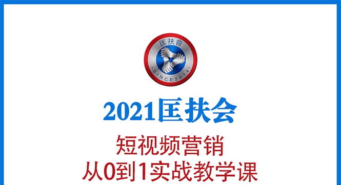 【1899期】2021短视频营销课：从0到1实战教学，制作+拍摄+剪辑+运营+变现