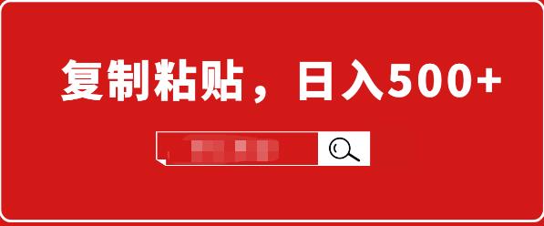 【副业1946期】截流赚钱截流项目实战教程-日入500+实战操作