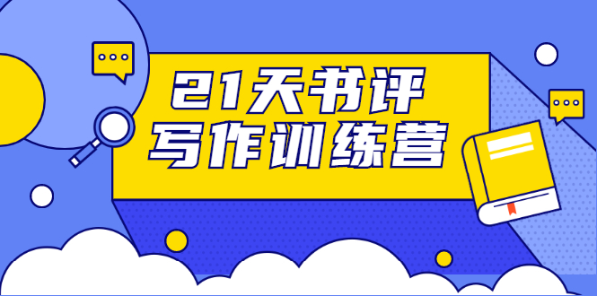 【1910期】21天书评写作训练营：带你横扫9大类书目，轻松写出10W+