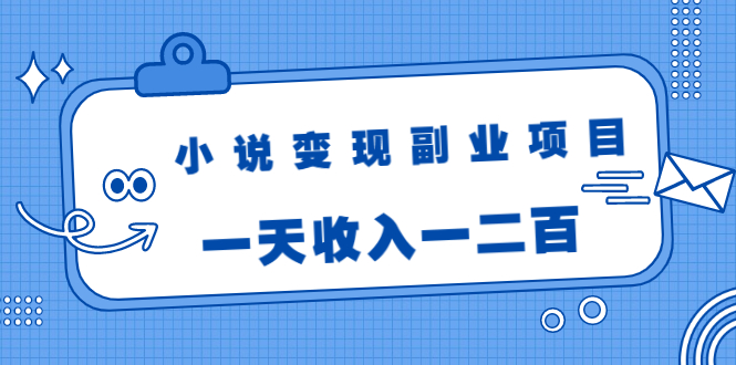 【副业2001期】小说变现零成本副业项目：视频被动引流日入200+