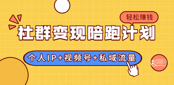 【副业2042期】揭秘社群商业赚钱模式：个人IP+视频号+私域流量