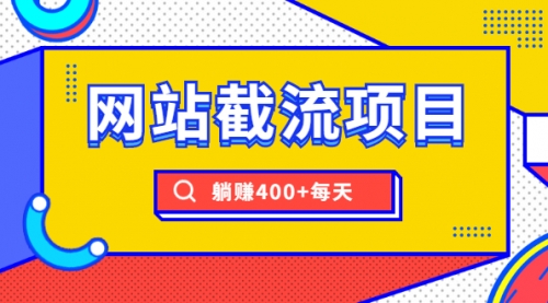 【副业2050期】seo网站截流项目实战躺赚教程