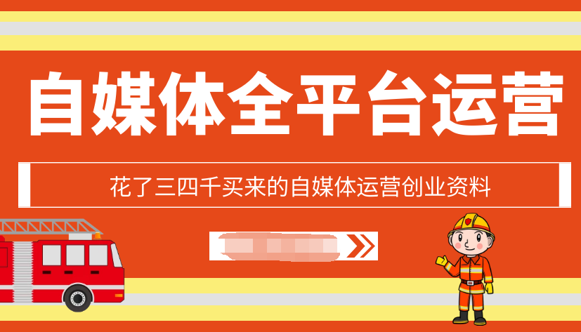 【副业2062期】史上最强全平台自媒体运营攻略合集