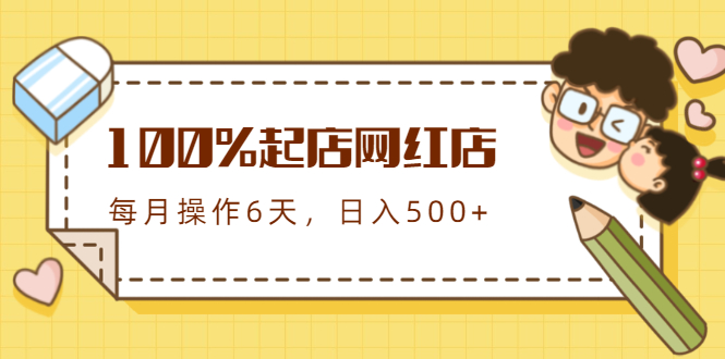 【副业2145期】如何快速打造爆款网红店-100%起店第三期课程