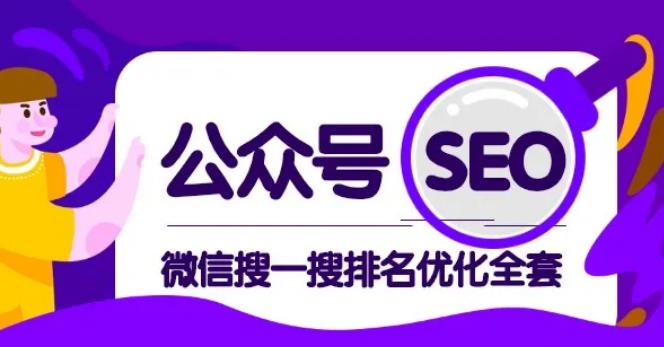 微信搜一搜排名优化-公众号SEO课程