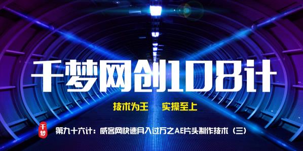 【副业2197期】千梦哥：威客网快速月入过万之 AE 片头制作技术（三）