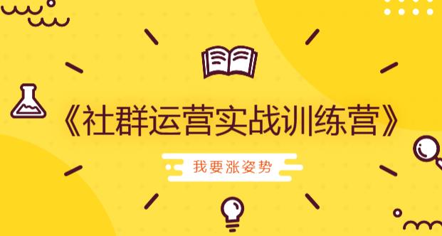 【副业2208期】社群运营实战训练营低成本打造吸金社群