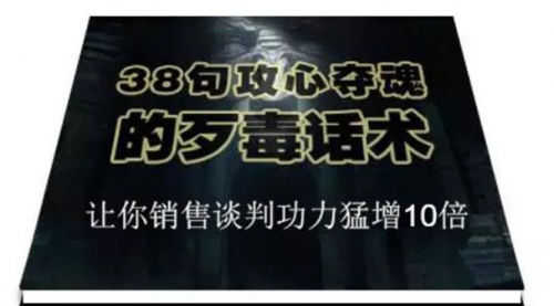 【副业2248期】38句攻心夺魂的歹毒话术，让你销售谈判技巧猛增10倍