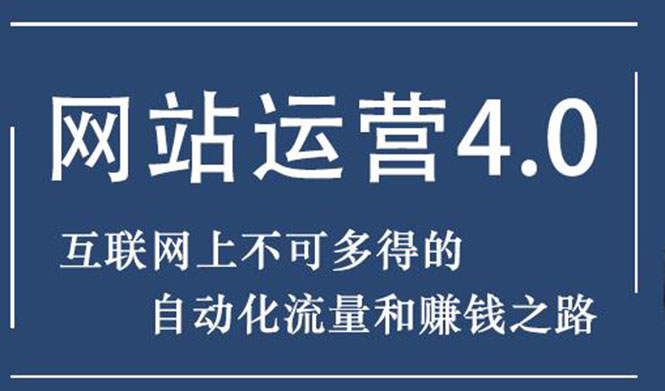 【副业2261期】暴疯团队：网站赚钱项目4.0:网站运营实现自动化的赚钱之路