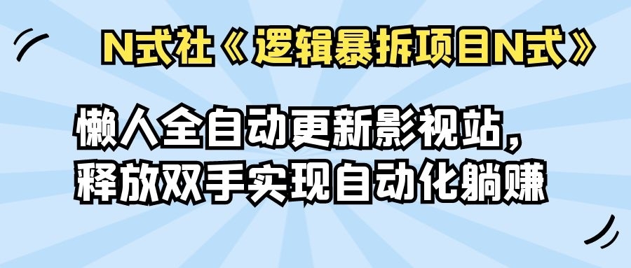 【副业2342期】倪尔昂逻辑暴拆项目N式之网站篇：懒人自动采集美女写真站