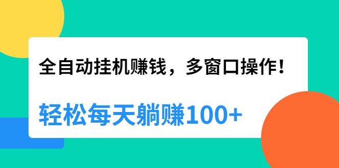 【副业2320期】全自动挂机副业赚钱，每天躺赚100+【视频课程附软件】