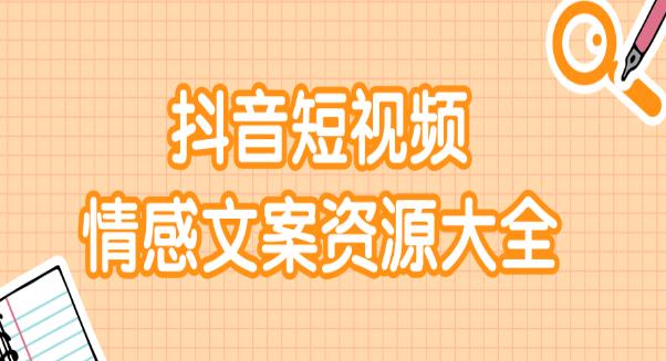 【副业2332期】短视频情感文案资源大合集 上万条各类情感通用文案