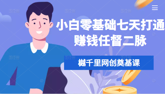 【副业2341期】樾千里网创奠基课，小白零基础七天打通赚钱任督二脉