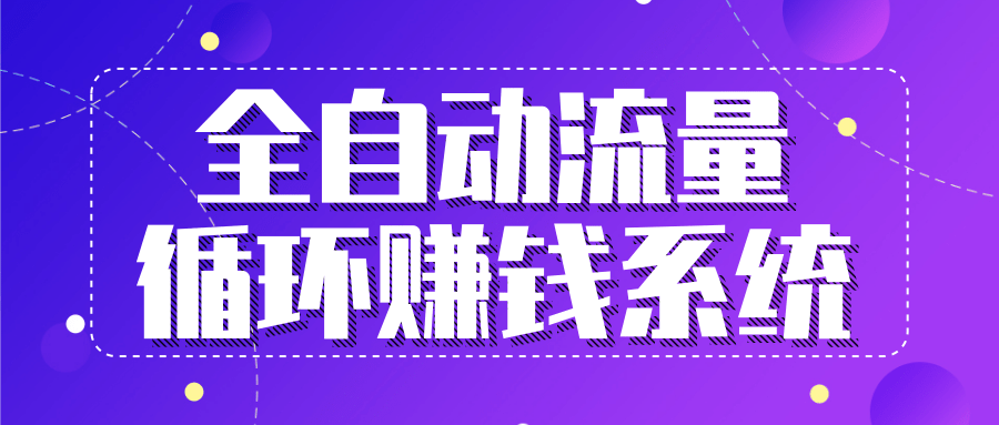 【副业2387期】全自动流量循环赚钱系统-五位一体盈利模型特训营