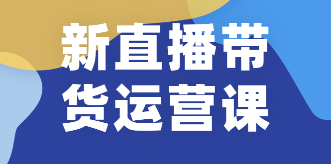 最新直播带货全套运营实战课（高清视频附全套文档）