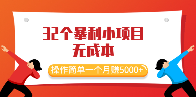 【副业2505期】2021最新32个副业项目：无成本、操作简单一个月赚5000+