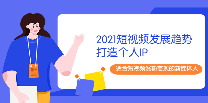 【副业2446期】工厂时代精品课：2021年度大课+打造个人IP视频课