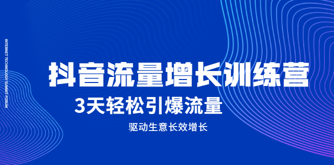 【副业2516期】抖音流量增长训练营：3天轻松引爆流量（视频教程）