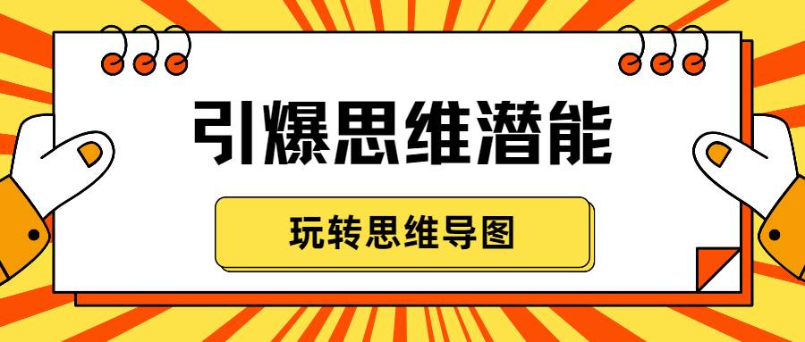 【副业2493期】引爆思维潜能：玩转思维导图全方位提升自己