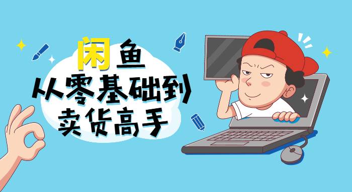 【副业2545期】闲鱼怎么推广引流：零基础到高阶实战（视频课程）