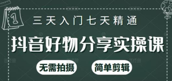 【副业2549期】抖音好物推荐怎么做：抖音好物分享实操课，无需拍摄简单剪辑（125节系统课）