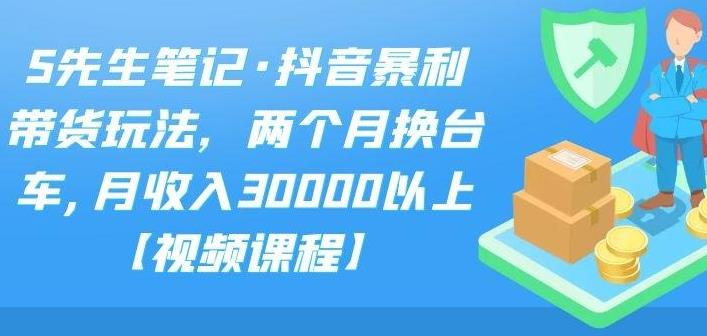 【副业2560期】副业赚钱野路子：抖音暴利带货玩法-俩月换台车月入3w+【教程+素材】