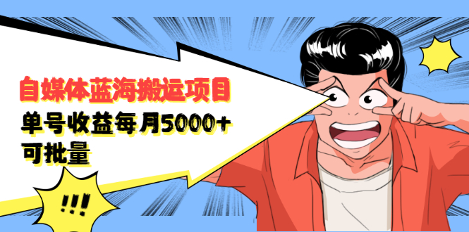 【副业2555期】自媒体搬运工项目：单号月收益5000+，可批量操作（视频实操）