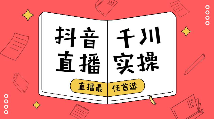 抖音短视频与直播大课：零基础到抖音大神玩家，玩转抖音实战千川