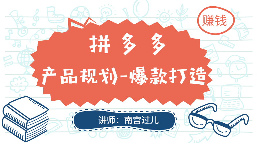 【副业2652期】拼多多项目怎么赚钱：产品规划与爆款打造项目实战教程！