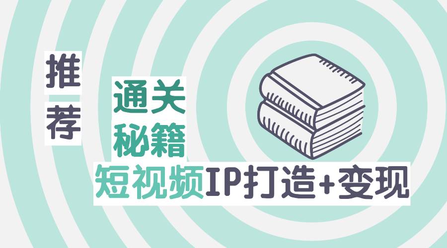 【副业2627期】101名师工厂：短视频IP变现通关秘籍（短视频IP孵化精品课）