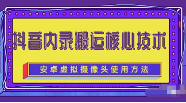 【副业2724期】抖音搬运技术：风靡一时的抖音内录搬运技术（免刷机免root版本）