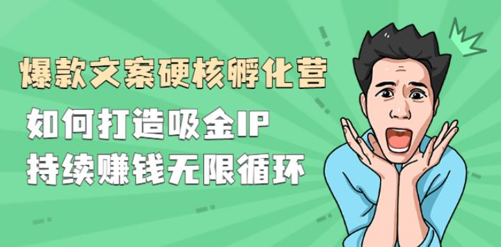 【副业2742期】爆款文案如何写：如何打造吸金IP，持续赚钱无限循环