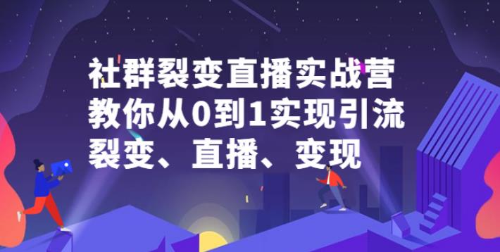 社群电商·社群裂变直播：从0到1实现引流、裂变、直播、变现