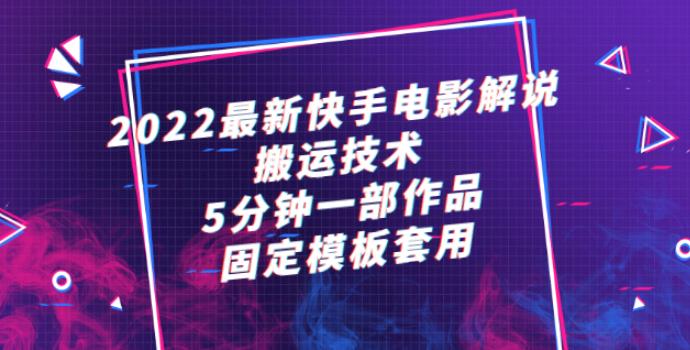 2022电影解说：最新快手短视频搬运技术，5分钟一部作品