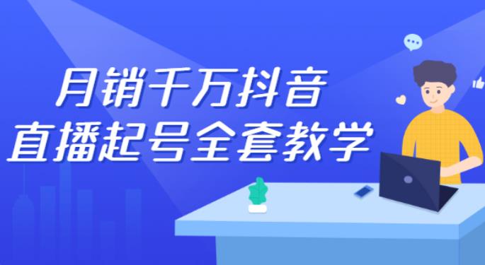 抖音直播起号：自然流+千川流+短视频流量共震打爆直播间流量