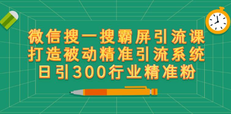 2022微信搜一搜排名：微信搜一搜霸屏引流，被动日引流300精准粉