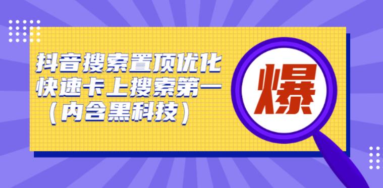 怎么做抖音搜索排名：抖音搜索排名置顶优化（含黑科技）