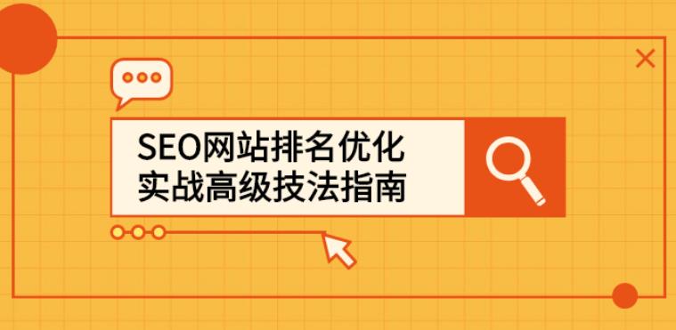 【副业2856期】SEO网站排名优化实战高级技法指南，从0到1快速到搜索引擎首页